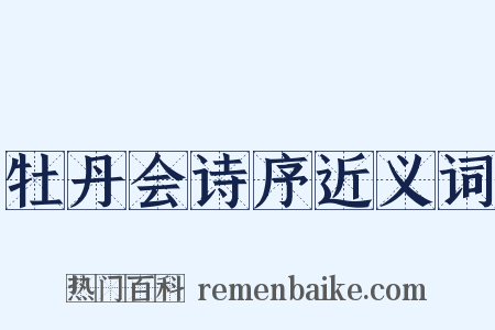 牡丹会诗序近义词是什么意思的图片